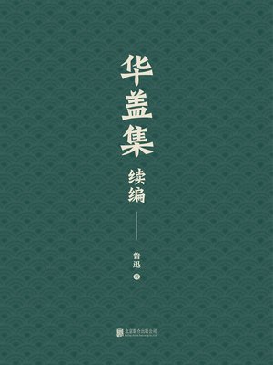 cover image of 华盖集续编